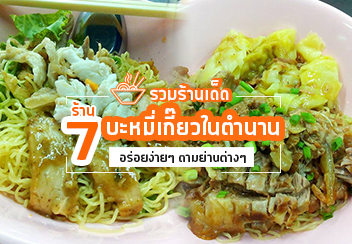 รวม 7 ร้านบะหมี่เกี๊ยวเด็ดๆ ในตำนาน @ตามย่านต่างๆ