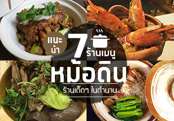 รวมร้านเด็ด เมนูหม้อดิน ร้านในตำนานยั่วความระดับร้อย!!