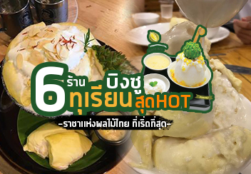 รวมร้าน บิงซูทุเรียน เมนูสุด HOT ที่คนรักทุเรียนไม่ควรพลาด!!!