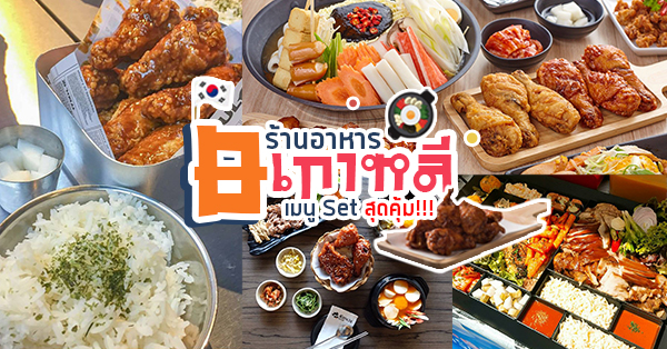 รวม 8 ร้านอาหารเกาหลี เมนู Set สุดคุ้มที่ไม่ควรพลาด!!!!