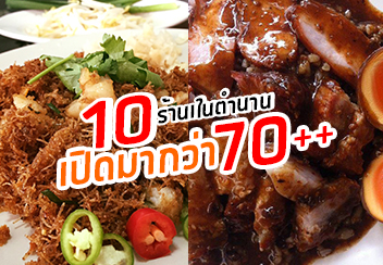 รวม 10 ร้านเก่าในตำนาน เปิดบริการมากว่า 70+ ปี ที่จัดว่าไม่ควรพลาด!!!!