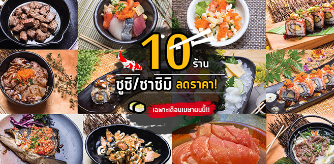 10 ร้านซูซิซาซิมิ อร่อยคุ้มลดราคามากถึง50-70% เฉพาะเดือนเมษา2017เท่านั้น!!