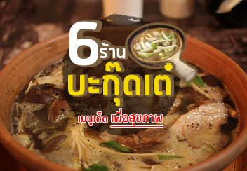 รวม 6 ร้าน บะกุ๊ดเต๋ เมนูตุ๋นยาจีน เพื่อสุขภาพ!