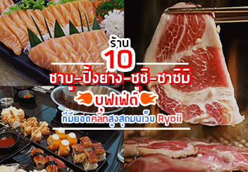 รวม 10 ร้านเด็ด ชาบู ปิ้งย่าง ซูชิ ซาซิมิ บุฟเฟ่ต์!!!! ที่มียอดคลิกเยอะที่สุดในเว็บ Ryoii