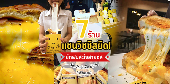 7 ร้านแซนวิชชีสยืดฟินเว่อร์สะใจ จัดเน้นจัดหนักโดนใจสายชีส