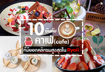 รวม 10 อันดับ คาเฟ่ ที่มียอดคลิกชม สูงที่สุด!!! ใน Ryoii