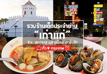 รวมร้านเด็ด ย่านเก่าแก่ ทั่วกรุงเทพฯ บอกเลยว่างานนี้ไม่ควรพลาดด้วยประการใดทั้งปวง!!!