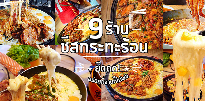 9 ร้านชีสกระทะร้อน ชีสยืดสะใจสั่งมากี่จานก็ไม่พอ