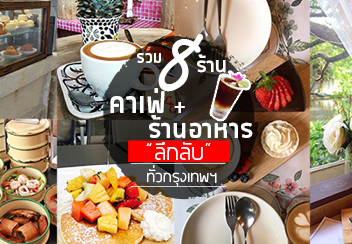 รวม 8 ร้านอาหารคาว-หวาน สุดลึกลับตามมุมต่างๆ ทั่วกรุงเทพฯ