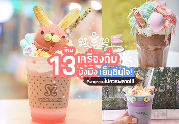 รวม 13 คาเฟ่เมนูเครื่องดื่ม สุดมุ้งมิ้ง เอาใจสายหวานแบบจัดเต็ม!!