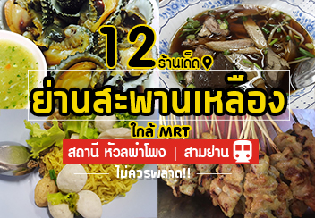 รวม 12 ร้านเด็ด ย่านสะพานเหลือง บอกได้เลยว่าไม่ควรพลาดแม้แต่ร้านเดียว!