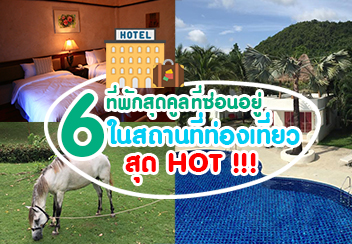 รวม 6 ที่พักสุดชิค คูล ชิว ที่จะพาคุณใกล้ชิดกับสถานที่ท่องเที่ยวสุด HOT แบบช็อตต่อช็อตที่คุณไม่ควรพลาด!!