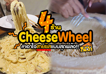 รวมร้านอร่อย เมนู Cheese Wheel ชีสมาแบบเน้นๆ หอมหวนสะเหลือเกิน!!