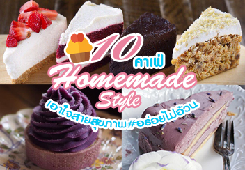 รวม 10 คาเฟ่ เมนูสไตล์ โฮมเมด เอาใจสายหวานแบบจัดเต็ม ทั้งเมนู และบรรยากาศร้าน!