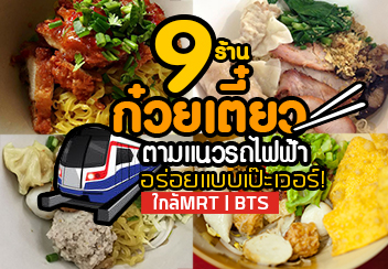 รวม 9 ร้านก๋วยเตี๋ยวเด็ดๆ ที่คุณไม่ควรพลาด! แถมเดินทางง่ายๆ ด้วยรถไฟฟ้า MRT BST!!