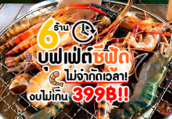 รวม 6 ร้าน บุฟเฟ่ต์ซีฟู้ดปิ้งย่าง ราคาไม่เกิน 399฿ มาแบบไม่จำกัดเวลาอีกด้วย!!!