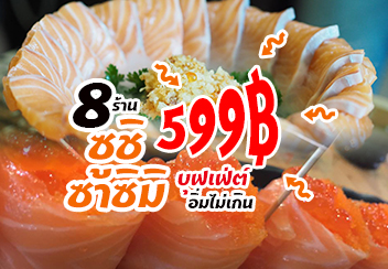 รวม8 ร้านซูชิ ซาซิมิ บุฟเฟ่ต์!!! งบไม่เกิน 599฿ แล้วจะพลาดได้หรอ???