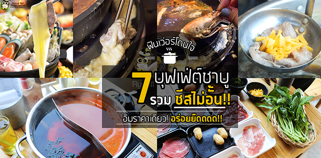 7 ร้านบุฟเฟ่ต์ชาบูรวมชีสไม่อั้น อิ่มอร่อยราคาเดียว