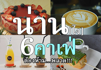 น่าน [ไง] 6 คาเฟ่ น่าเชคอิน @เมืองน่าน ที่คุณไม่พลาด!!