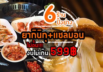 รวม 6 ร้านปิ้งย่าง ยากินิกุ+แซลมอน ไม่อั้น!!! งบไม่เกิน 599฿ พลาดได้หรอ? ถามใจดู้ววววว!!