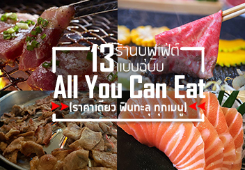 All You Can Eat บุฟเฟ่ต์ ราคาเดียว ทานเรียบได้ทุกเมนู บอกเลยว่าเด็ดทกร้าน!!