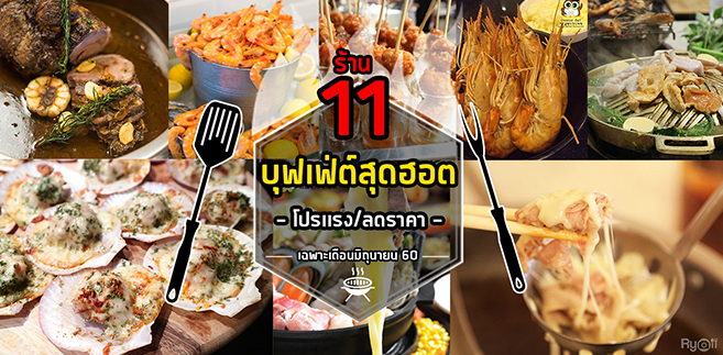 รวม 11 ร้านบุฟเฟ่ต์สุดฮอตพร้อมโปรเเรง/ลดราคาเฉพาะเดือนมิถุนายน 60 นี้เท่านั้น!!