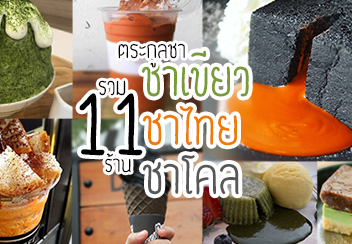 ชาเขียว ชาไทย ชาโคล : รวม 11 ร้านเมนู ตระกลชา เด็ดทุกร้าน พิกัดทั่วกรุง!!!