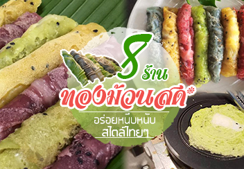 ทองม้วนสด รวม 8 ร้านทองม้วนสด สุดน่าทาน!! แถมมีบริการเดริเวอรี่