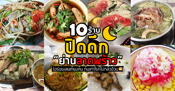 ร้านปิดดึก ลาดพร้าว : รวม 10 ร้านปิดดึกหลังเที่ยงคืน ย่านลาดพร้าว มีมาครบทั้ง คาว-หวาน!