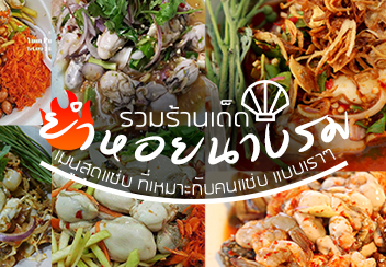 ยำหอยนางรม : รวม 7 ร้านเมนูยำหอยนางรมสุดแซ่บ!