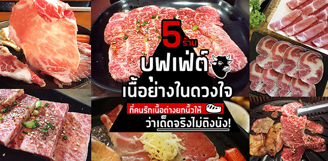 5 ร้านบุฟเฟ่ต์เนื้อย่าง ที่คนรักเนื้อต่างยกนิ้วให้ว่าเด็ดจริง ต้องไปกินให้ได้!