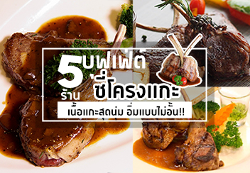 บุฟเฟ่ต์เนื้อแกะ : 5 ร้านบุฟเฟ่ต์เนื้อแกะ ซี่โครงแกะ บอกเลยว่า ฟิน!!!