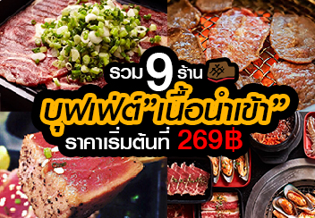 บุฟเฟ่ต์เนื้อนำเข้า รวม 9 ร้านบุฟเฟ่ต์เนื้อนำเข้า บอกได้เลยว่าฟินลืม!