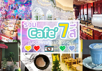 Cafe บรรยากาศดี มี 7 สี น่าถ่ายรูป : รวมร้าน cafe ที่ใช้จุดเด่นของแต่ละสีมาตกแต่งร้านได้อย่างเก๋ ไม่ซ้ำใคร!