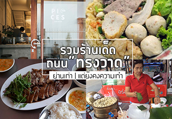 ถนนทรงวาด ของกิน :: รวมร้านอร่อยย่าน ถนนทรงวาด แต่ละร้านเด็ดๆ ทั้งนั้น มีทั้งเมนูคาว-หวาน!