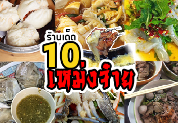 เหม่งจ๋าย รวมร้านเด็ด ::  รวม 10 ร้าน อร่อยย่านเหม่งจ๋าย!