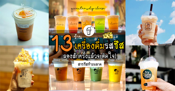 13 ร้านเครื่องดื่มรสชีส ดื่มเเล้วฟินเว่อร์ เครื่องดื่มสุดฮอตสายชีสมีร้องเฮ