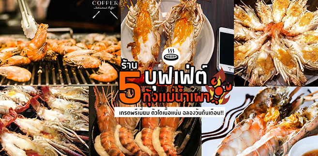 5 ร้านบุฟเฟ่ต์กุ้งเเม่น้ำเผา เกรดพรีเมี่ยม ตัวโตเนื้อเเน่น