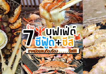 บุฟเฟ่ต์ซีฟู้ด+ชีส!!!! รวมมาทั้ง 7 ร้าน บอกเลยว่าเด็ด!! ชีสไม่อั้น! (บางร้านไม่จำกัดเวลา)