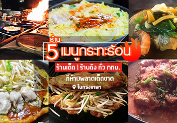 รวม 5 ร้านเมนูกระทะร้อน สุกี้กระทะร้อน หอยทอดกระทะร้อน และอีกมากมายยย โอ้โหหหห