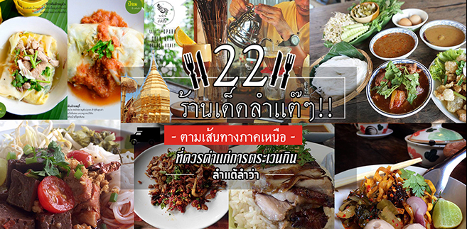 22 ร้านมหาอร่อยตามเส้นทางภาคเหนือที่ควรค่าเเก่การตระเวนกิน @ภาคเหนือ ลำเเต้ๆ นะเจ้าาา