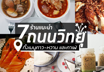 รวม 7 ร้านของอร่อย @ถนนวิทยุ มีมาทั้ง คาว-หวาน ครบ!