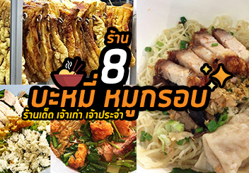 บะหมี่หมูกรอบเจ้าเด็ด!! รวม 8 ร้านบะหมี่หมูกรอบ แต่ละร้านไม่ควรพลาด!!