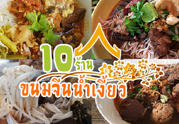 รวม 10 ร้าน ขนมจีนน้ำเงี้ยว ปักหมุดความอร่อยทั่ว กทม.