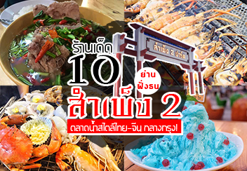 กิน เที่ยว ย่านใหม่ สำเพ็ง2 รวมร้านอร่อยๆ คาว-หวาน กว่า 10 ร้าน!!