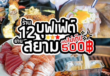 พก 500฿ ไปกินบุฟเฟ่ต์ @สยาม!!! บอกเลยอิ่มได้สบายๆ ซูชิ ชาบู ปิ้งย่าง แถมเค้กบุฟเฟ่ต์ไปอีก!!