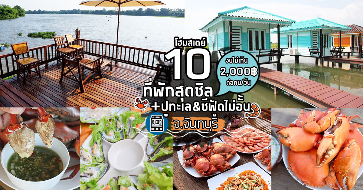 9 โฮมสเตย์ที่พักสุดชิลเเถมกินปูทะเล+ซีฟู้ดจัดเต็มไม่อั้นฟรี! (งบไม่เกินคนละ 2,000 บาท) @จันทบุรี