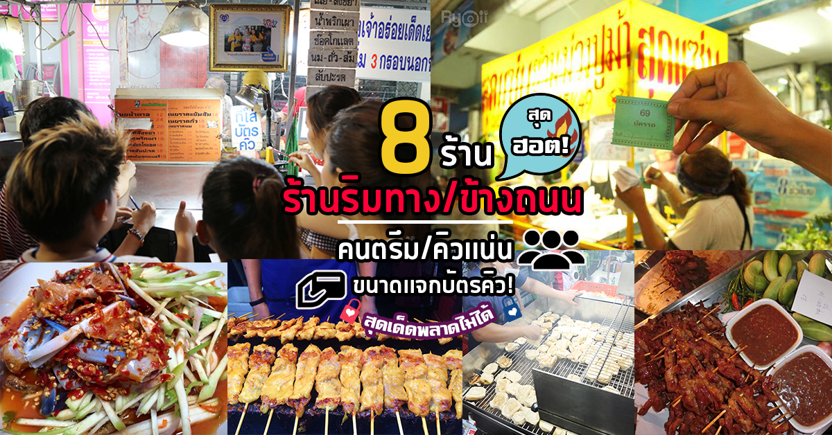 8 ร้านอาหารริมทางข้างถนนสุดเด็ดพลาดไม่ได้ คนตรึมคิวเเน่นเด็ดขนาดต้องเเจกบัตรคิว!