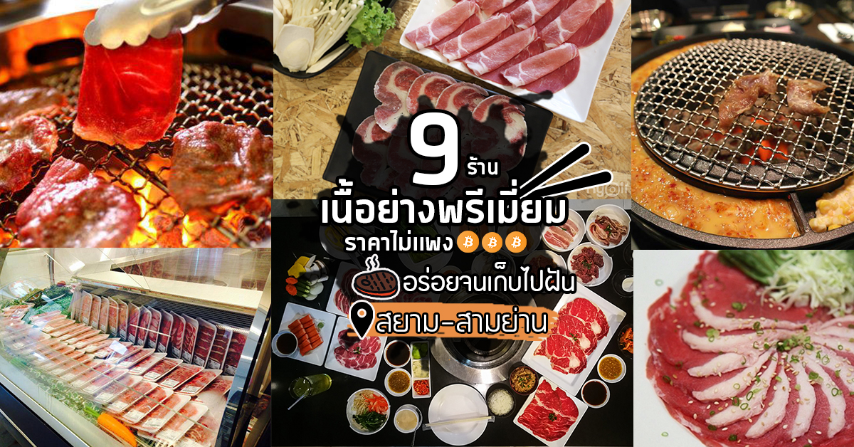 9 ร้านเนื้อย่างสุดพรีเมี่ยม รสชาติอร่อยจนเก็บไปฝัน ราคาไม่เกินเอื้อม @ย่านสยาม-สามย่าน