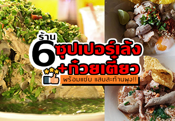 ร้านเล้งแซ่บ+ก๋วยเตี๋ยวรสเด็ด แต่ละร้านบอกเลยไม่ควรพลาด @กทม.